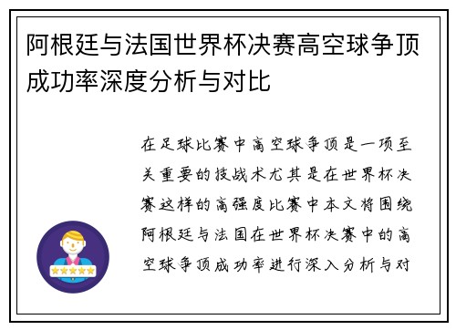 阿根廷与法国世界杯决赛高空球争顶成功率深度分析与对比