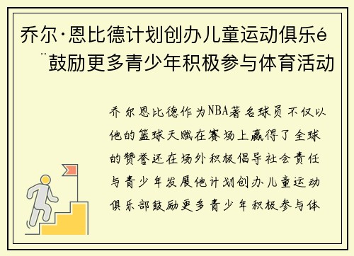 乔尔·恩比德计划创办儿童运动俱乐部鼓励更多青少年积极参与体育活动